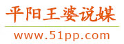 平阳王婆说媒