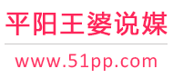平阳王婆说媒